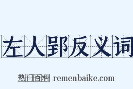 左人郢反义词是什么意思的图片